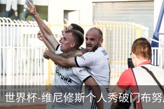 世界杯-维尼修斯个人秀破门布努屡救险 巴西1-1摩洛哥