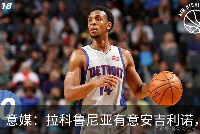 意媒：拉科鲁尼亚有意安吉利诺，球员上赛季因病只为罗马出场9次