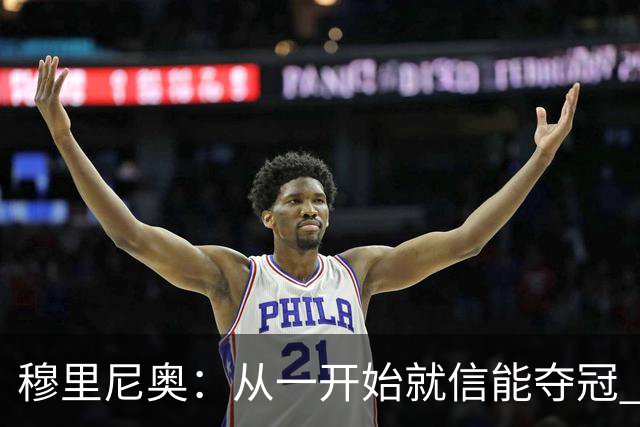 穆里尼奥：从一开始就信能夺冠 我是真正的罗马人
