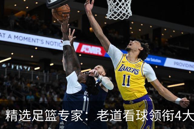 精选足篮专家：老道看球领衔4大专家同中足彩25万
