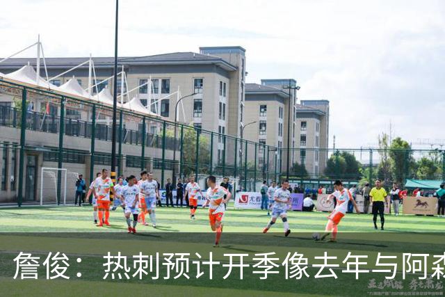 詹俊：热刺预计开季像去年与阿森纳曼城并驾齐驱