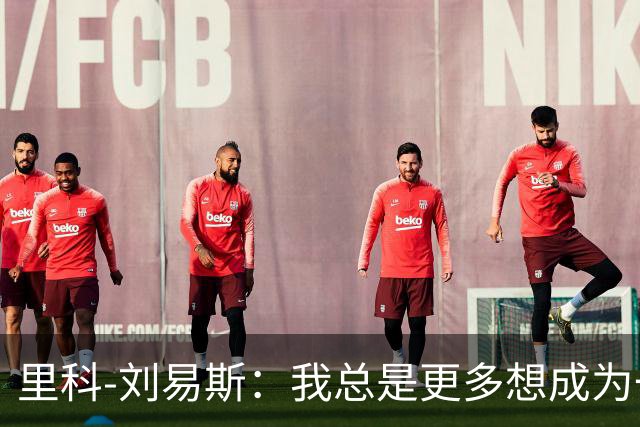 里科-刘易斯：我总是更多想成为一名8号位