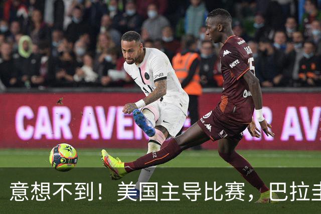 意想不到！美国主导比赛，巴拉圭疲于奔命，美国4比1大胜